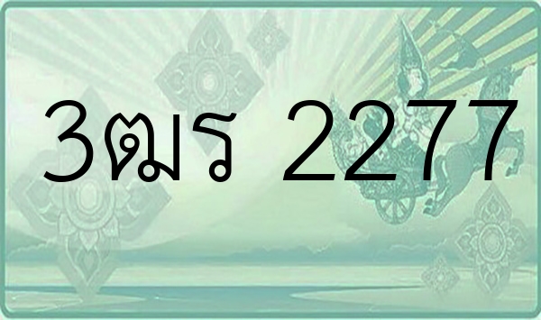 3ฒร 2277